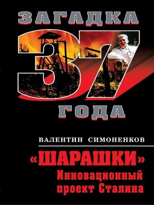 cover image of «Шарашки». Инновационный проект Сталина